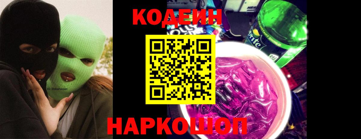 Codein Purple Drank  Кодеиновый сироп Lean напиток Lean (лин)  Жуковский  Вход с VPN 